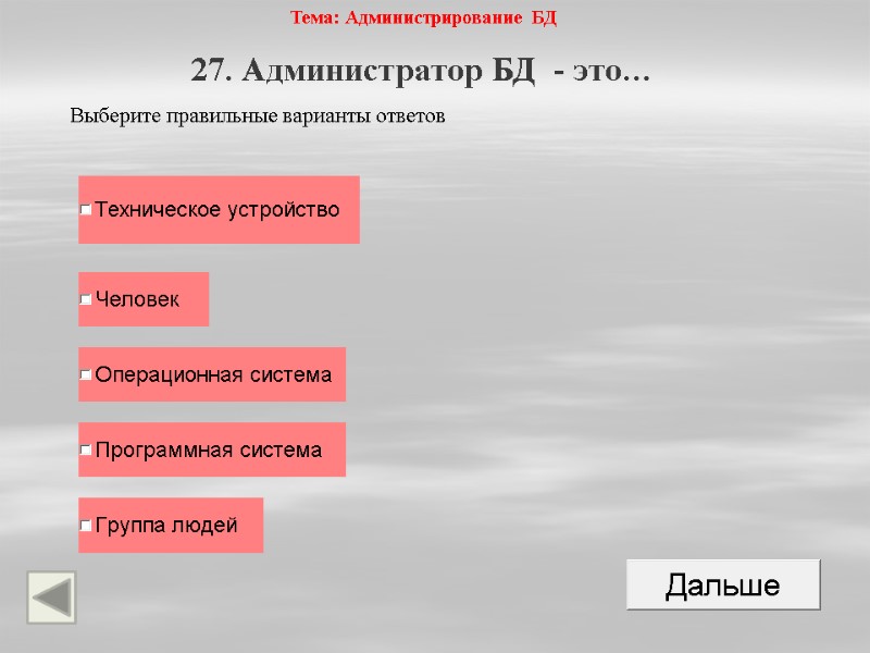 Тема: Администрирование БД 27. Администратор БД  - это…  Выберите правильные варианты ответов